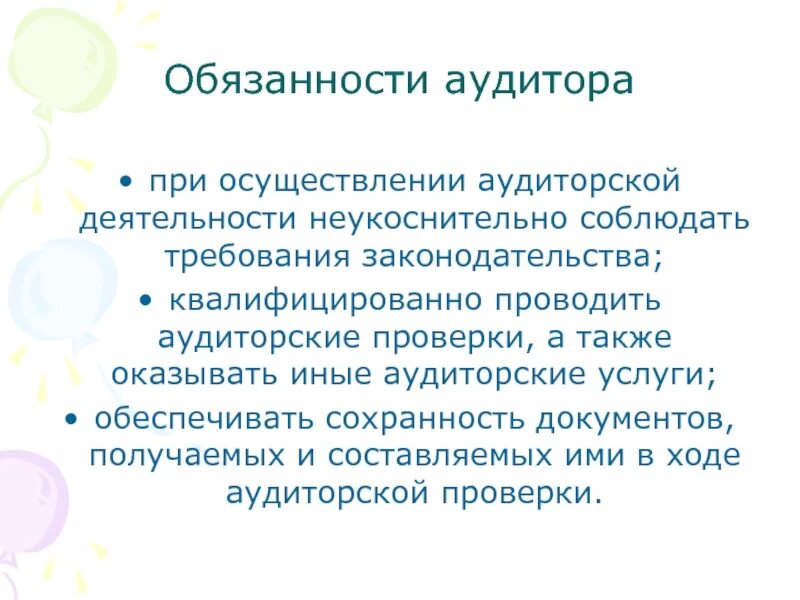 Аудит обязаны проводить. Обязанности аудита. обязанности аудитора. ответственность аудитора.