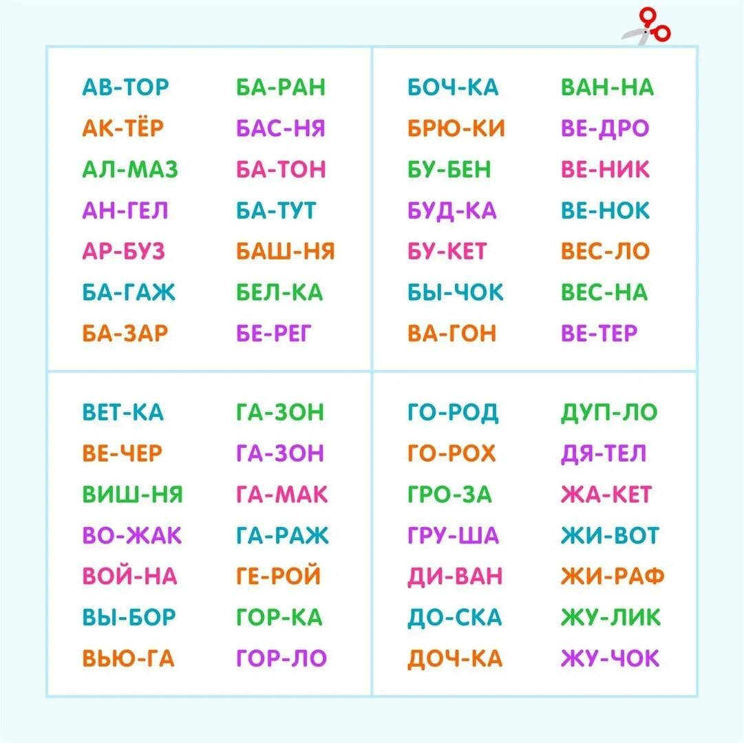 Слова для чтения по слогам для начинающих. Слоги для обучения чтению 6 лет. Карточки для чтения дошкольникам. Слова для чтения по слогам. Слова с зз