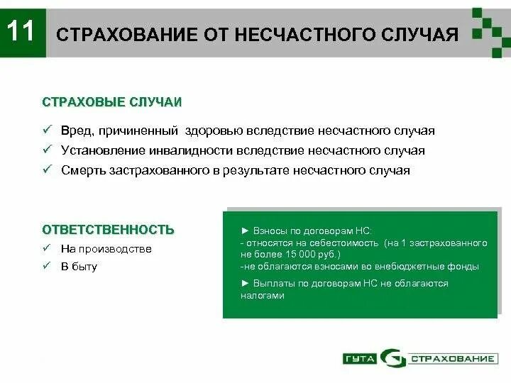 Учет страхования от несчастных случаев