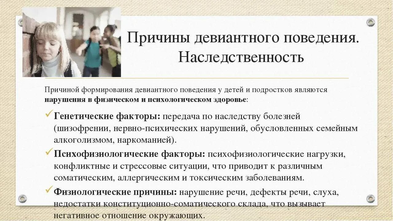 Беседа с родителями девиантного поведения. Причины девиантного поведения. Факторы девиантного поведения. Психофизиологические факторы девиантного поведения. Причины девиантного поведения подростков.