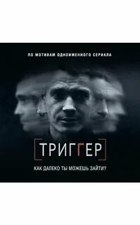 Триггер 3 без рекламы