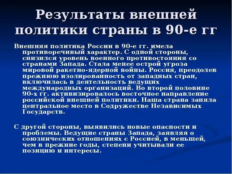 Внешняя политика рф в 1990 е годы. Внешняя политика России в 90-е годы 20 века кратко. Внешняя политика России в 1990 годы. Внешняя политика России в 90 годы кратко. Внешняя политика России в 1990-е гг..