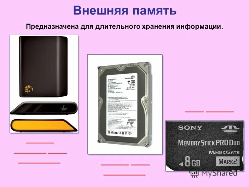 Внешняя память предназначена для долговременного хранения информации. Внешняя память длительного хранения. внешняя память предназначена для. внешняя память компьютера предназначена. внешняя память предназначена для хранения.