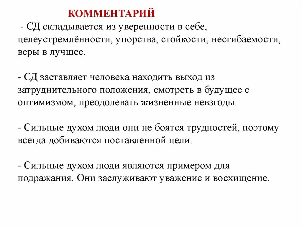 Стойкость пример произведения. Целеустремленность комментарий. Пример с ойкости. Стойкие люди примеры. Из чего складывается уверенность в себе.