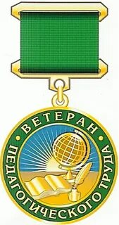 Ветеран педагогического труда
