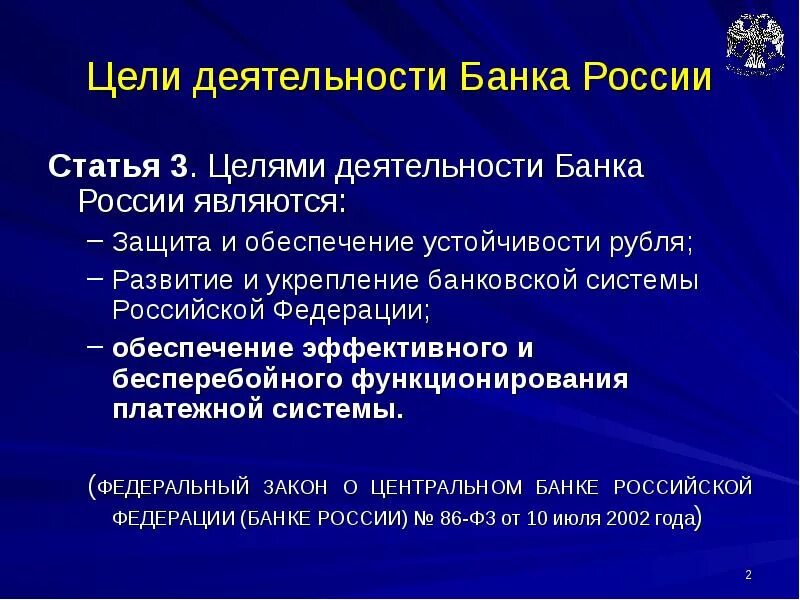 Информационная система банка россии. Целями деятельности банке России. Цели и задачи банка России. Цели деятельности банков РФ. Цели деятельности центрального банка.