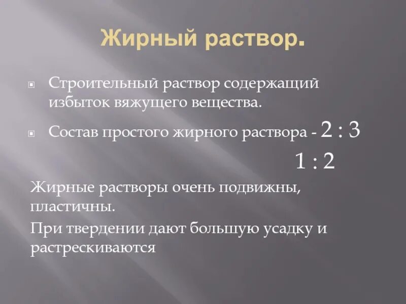 Жирный раствор. Особенности работы с жирным раствором. Пропорции жирного раствора. Жирный строительный раствор содержит. К раствору содержащему избыток железа 3