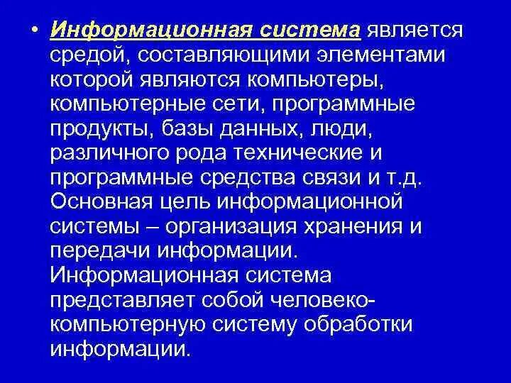 Информационная система является средой. Продукты средств связи.