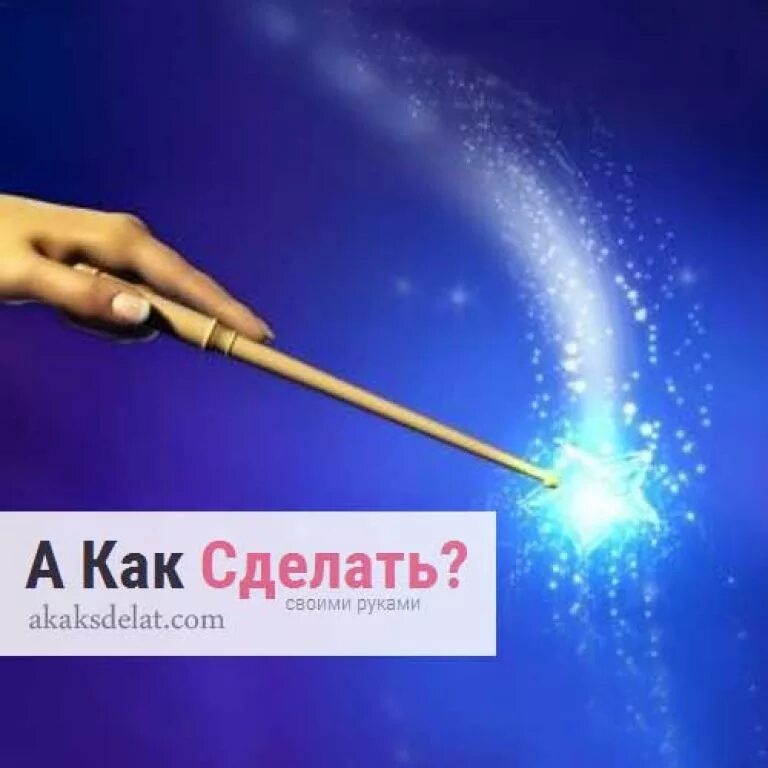Как сделать волшебную палочку настоящую с магией. Волшебная палочка исполняющая желания. как сделать волшебную палочку настоящую. рецепт волшебной палочки. волшебная палочка для исполнения желаний.