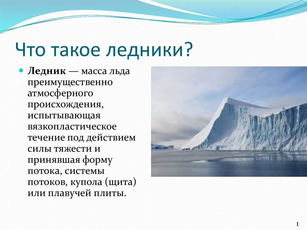 Объясните почему практически все ледники урала. Ледники презентация. Ледник это в географии. Презентация на тему ледники. География ледники презентация.