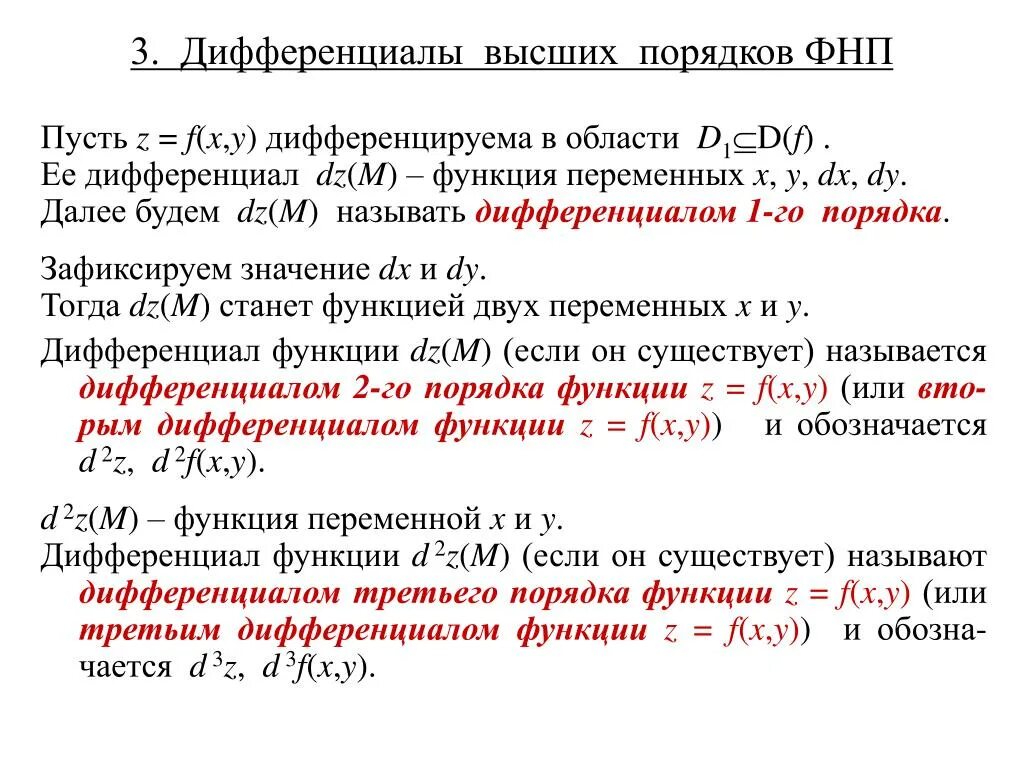 Первый дифференциал функции двух переменных. Дифференциал функции производные и дифференциалы высших порядков. Формула дифференциала второго порядка функции двух переменных. Дифференциалы высших порядков формулы. Дифференциал 3 порядка ФНП.