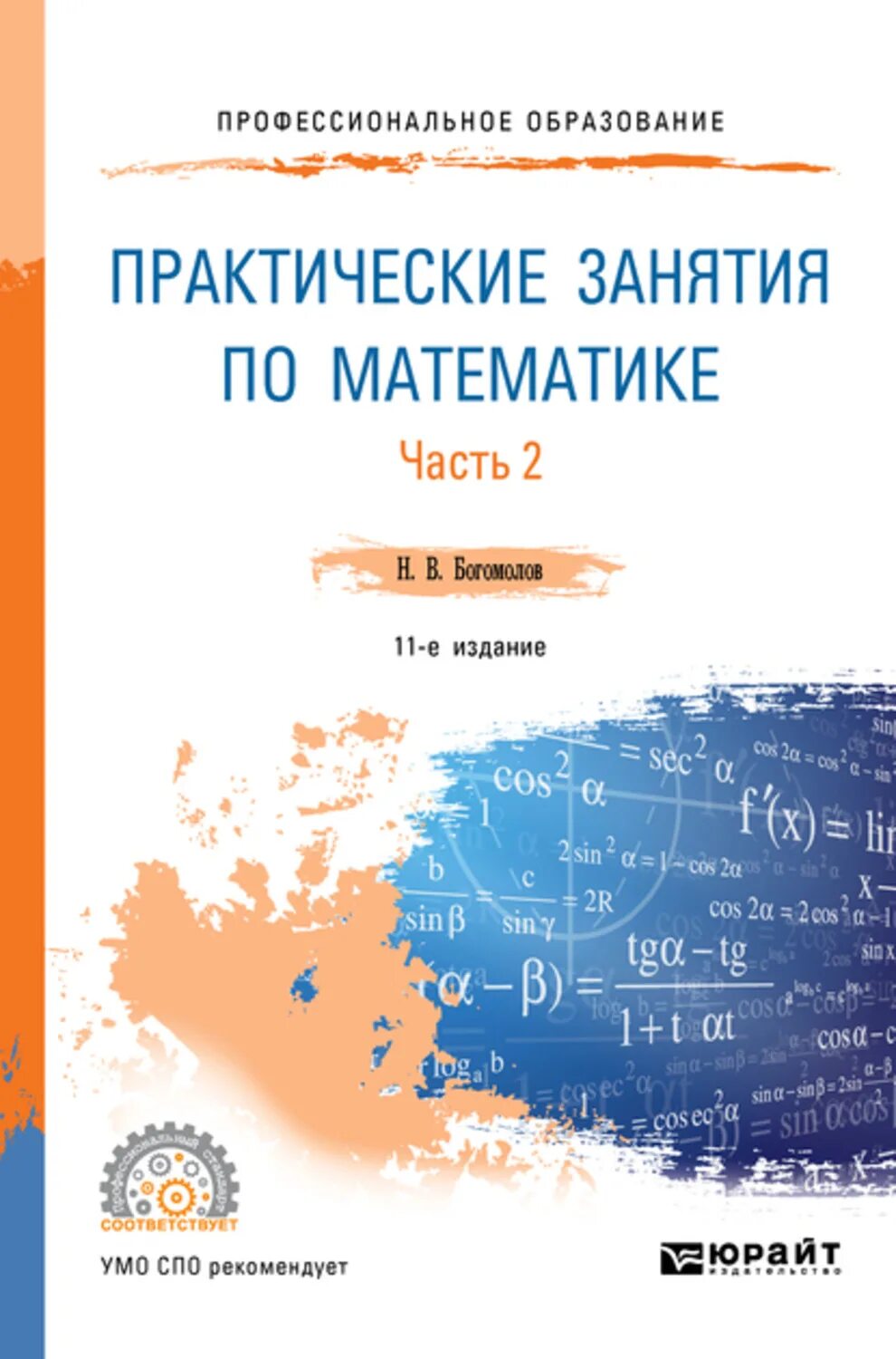 Богомолов практические занятия по математике. Математика Богомолов практические занятия по математике. Учебник по математике СПО. Математика среднее профессиональное образование Богомолов.