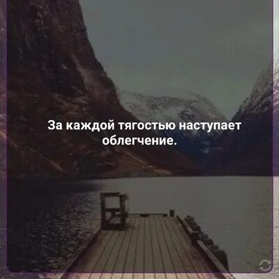 После тягости наступает облегчение. За каждой тягостью наступает облегчени. За тягостью наступает облегчение. За каждой тягостью наступает облегчение цитаты. За каждой тягостью наступает облегчение картинки.