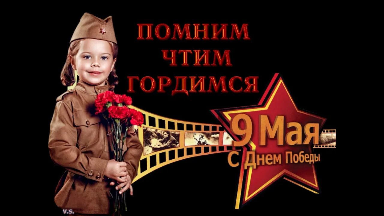 9 Мая помним гордимся чтим. Герои 9 мая. С праздником 9 мая. Спасибо деду за победу помним гордимся чтим.