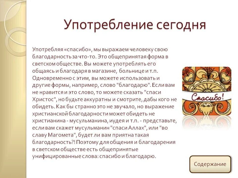 Говорить слова благодарности. Употребление слова спасибо. Значение спасибо и благодарю. История слова спасибо. В каких случаях мы пользуемся словом спасибо