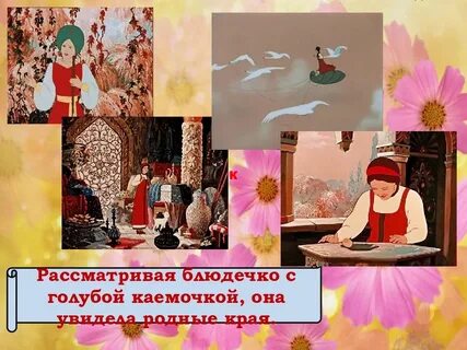 Где нашел аленький цветочек