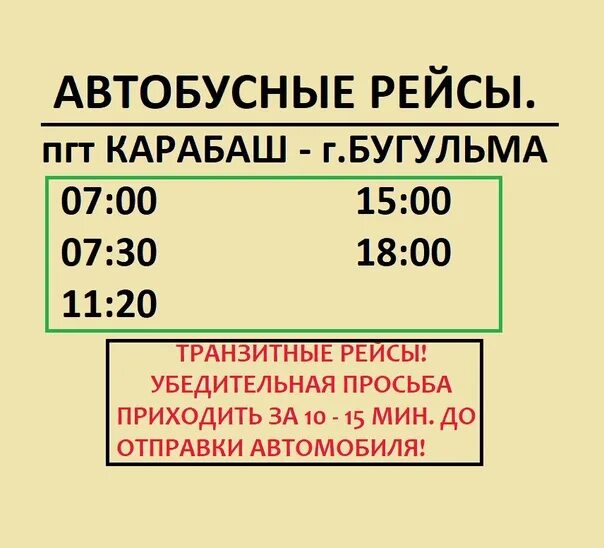 Расписание автобусов Карабаш Бугульма. Маршрут автобусов Бугульма. Рейсы автобуса Бугульма Альметьевск. Расписание автобусов Карабаш. Расписание автобусов альметьевск набережные