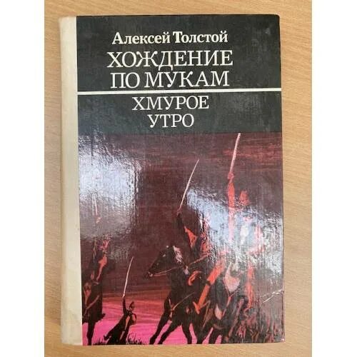 Трилогия хождение по мукам. Хождение по мукам книга. Хождение по трем мукам. Толстой хождение по мукам аудиокнига