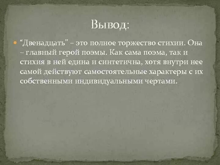 Блок поэма двенадцать сочинения. Поэма двенадцать вывод. Вывод по поэме 12 блок. Блок двенадцать вывод. Образ стихии в поэме 12.