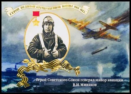 В и минаков герой советского союза