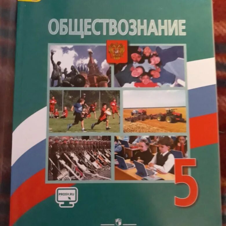 Общество знаний 5 класс. Учебник по обществознанию. Обществознание учебник. Обществознание 5 класс учебник ФГОС. Фото учебника по обществознанию.