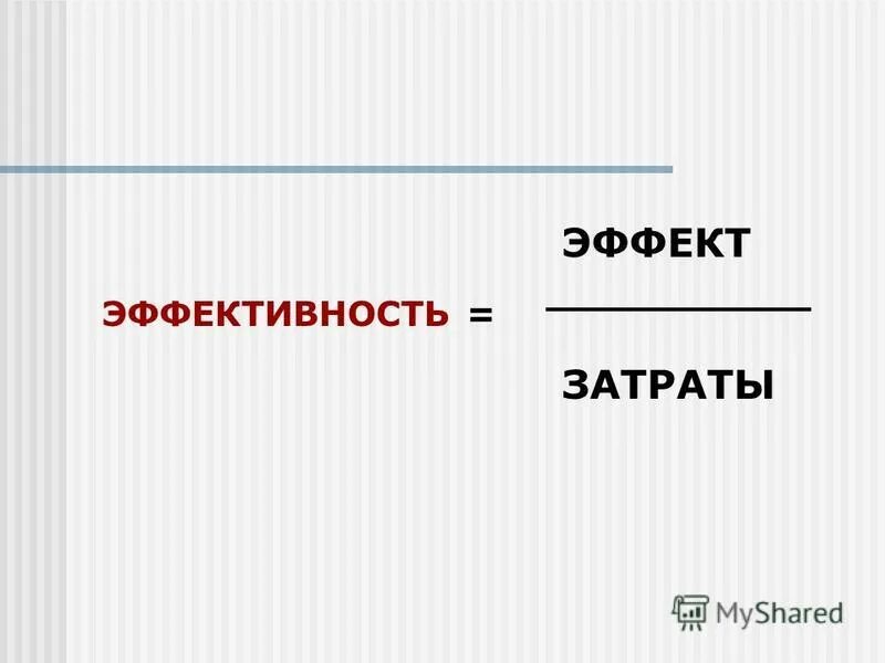 затраты эффект