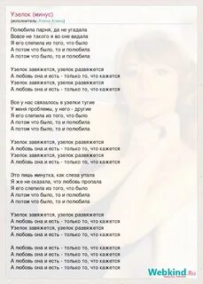 Узелки песня