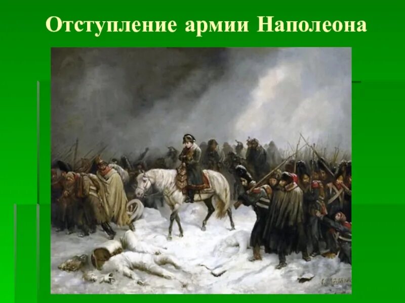 Отступление от темы. Отступление армии наполеона. отступление наполеона из москвы 1812. изгнание французов 1812.