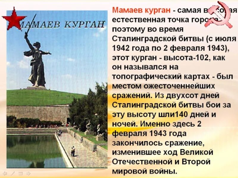 Высота сталинграда
