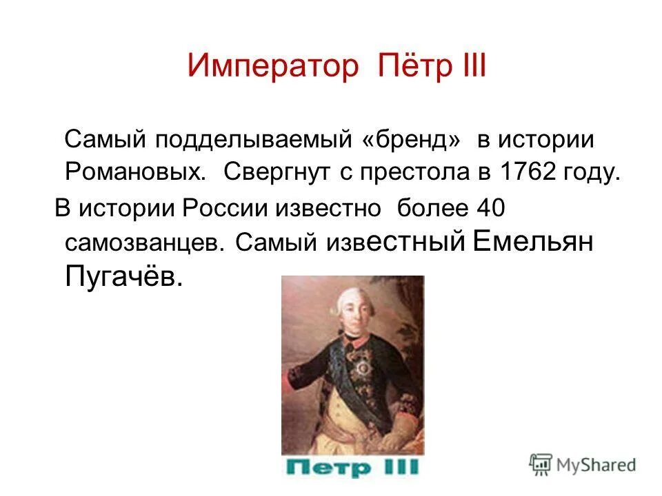 Сколько было петру 3. Россия 1762 год.
