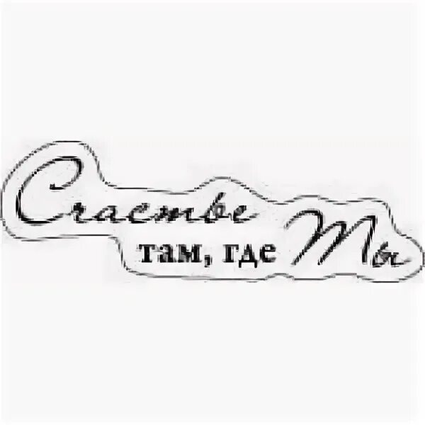 Счастье только там где. Счастье там где ты. Красивая надпись счастья. Счастье есть надпись. Счастье там где ты.