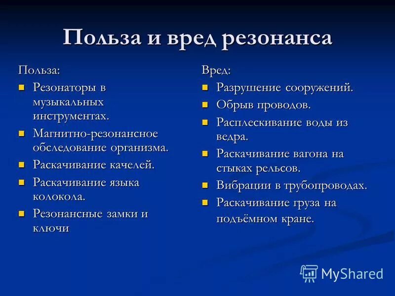 резонанс в природе примеры. вред резонанса. примеры пользы и вреда резонанса. примеры полезного и вредного резонанса. способы борьбы с резонансом физика.