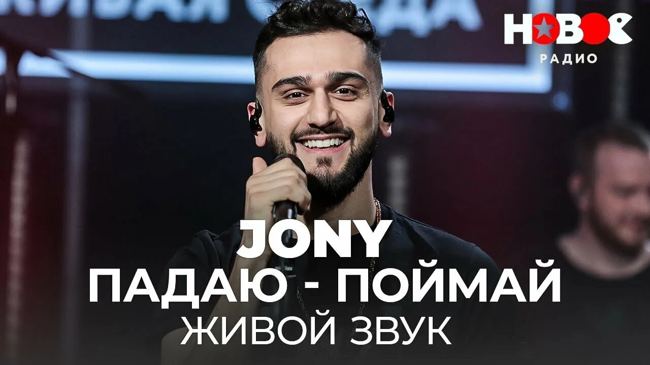 Рингтон ловлю. Падаю - Поймай Jony. Jony падаю я Поймай. Падаю-Поймай Jony текст. Jiny падаю Поймай.