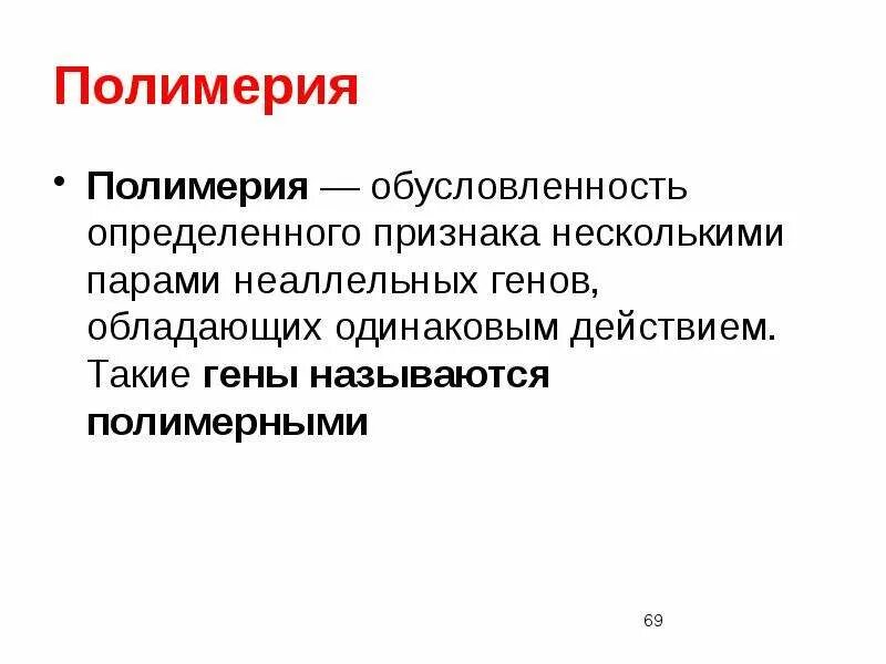 Название генов. Полимерия. полимерия неаллельных генов. кумулятивная полимерия. полимерия примеры.