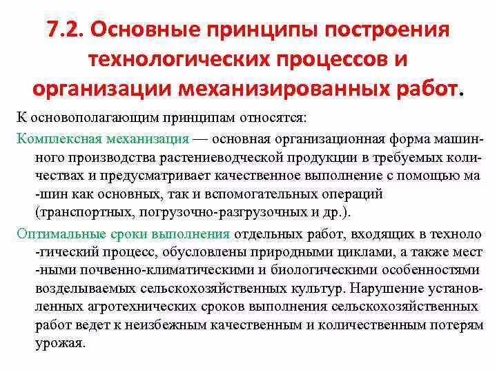 Осуществление технологического работ. Принципы организации технологического процесса. Основные принципы организации технологического процесса. Основные принципы построения технологического процесса. Основные принципы построения организации.