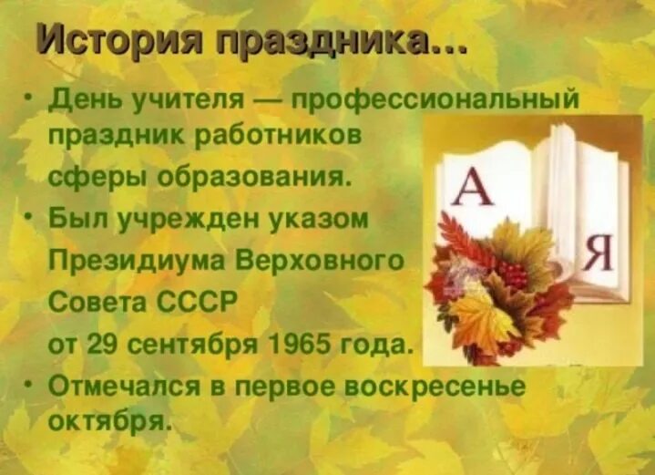 Информация о проведении дня учителя. День учителя история праздника. всемирный день учителя история праздника. день учителя презентация. праздник день учителя для презентации.