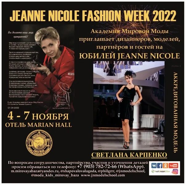 Как называется первая академия во всемирной славе. Jeanne Nicole Fashion week. Jeanne Nicole Fashion show возможности.