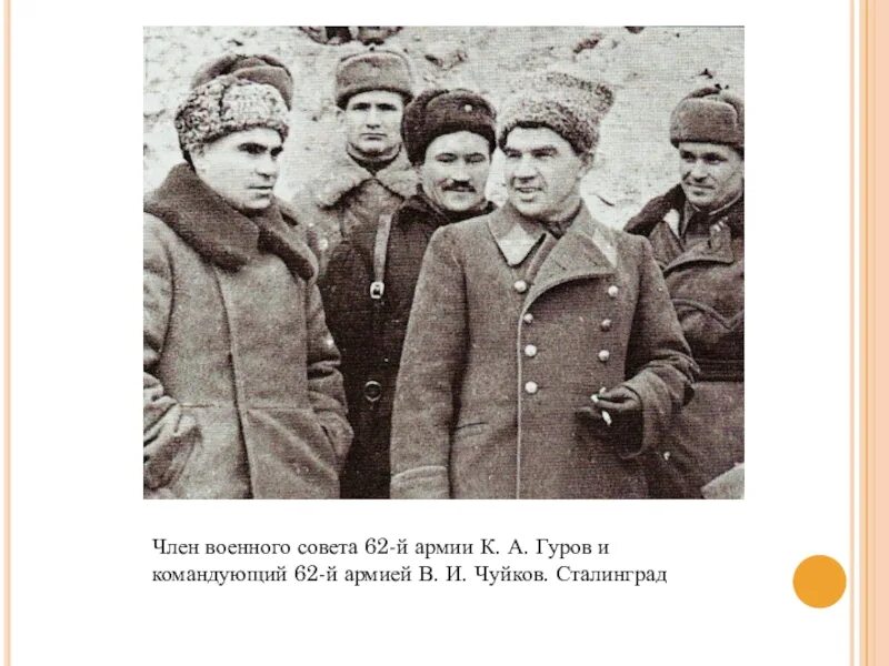 Чуйков против паулюса. Чуйков 62 армия сталинград. василий чуйков сталинград. командующий чуйков 62 армией. чуйков 62 армия.