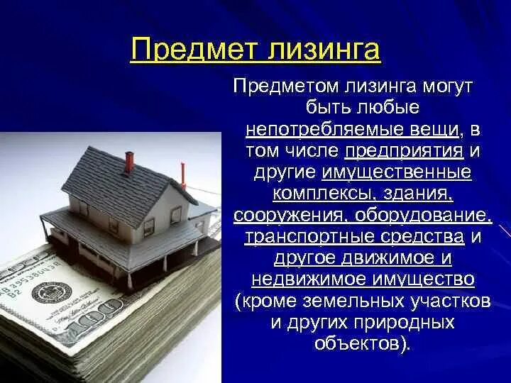 Недвижимое движимое в том числе. Объекты договора лизинга. Объекты и субъекты лизинга. Предметом финансового лизинга могут быть. Предмет финансовой аренды.