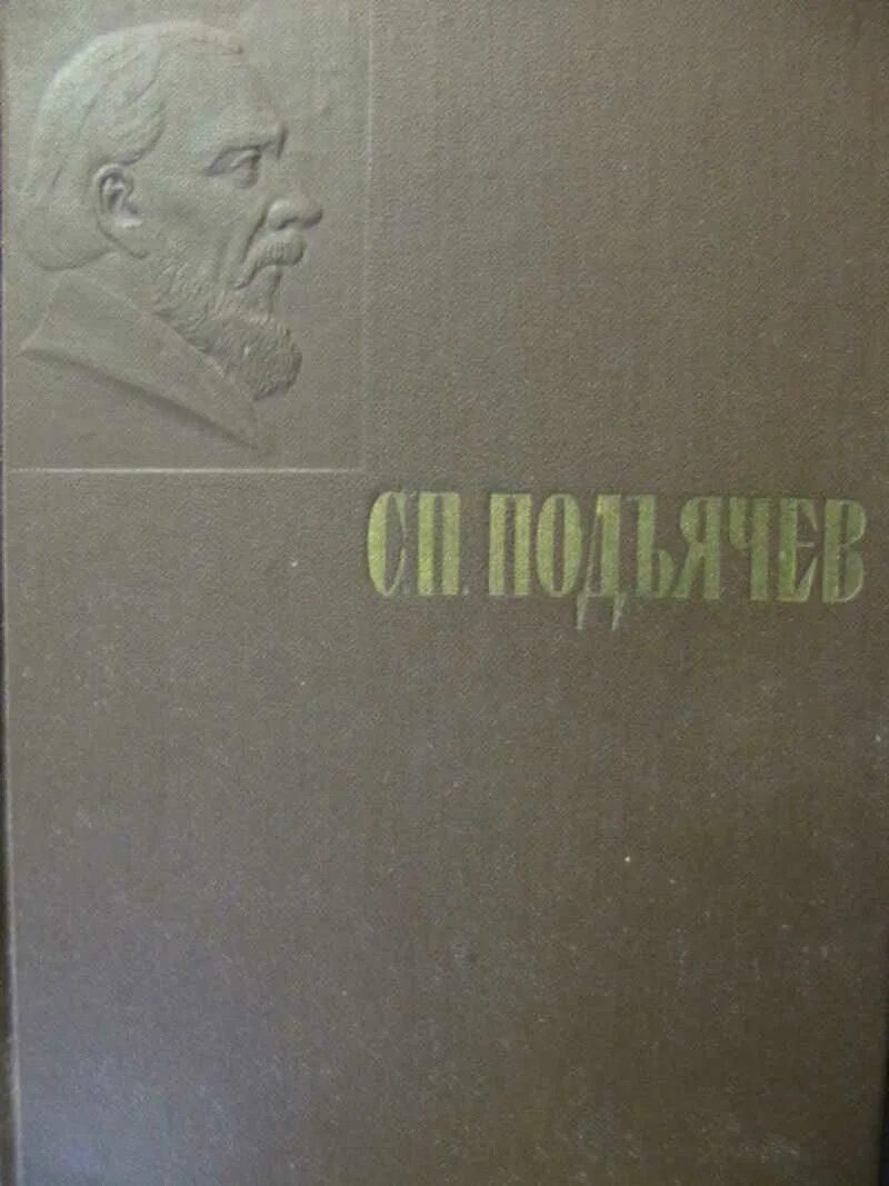 Включи избранные 3. С. П. Подъячев. Избранные произведения. С Подъячев избранное книги. Хедаят иизбранные произведения.