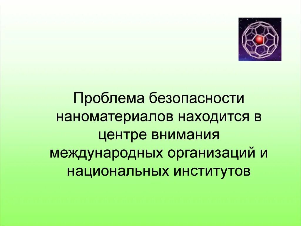 Экологическая безопасность наноматериалов. Влияние на здоровье и безопасность людей: наноматериалов. Формула оценки безопасности наноматериалов. Основная опасность наноматериалов. Проблемы безопасности человека