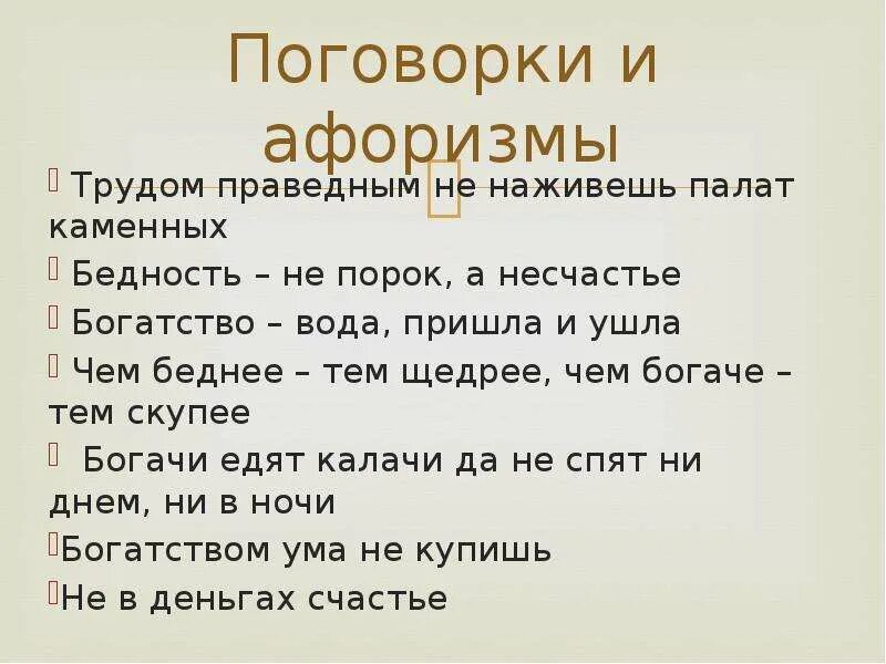 Пословицы и поговорки. Поговорки поговорки. Пословицы о труде богатстве и бедности. Русские пословицы и афоризмы. Пословицы про богатство