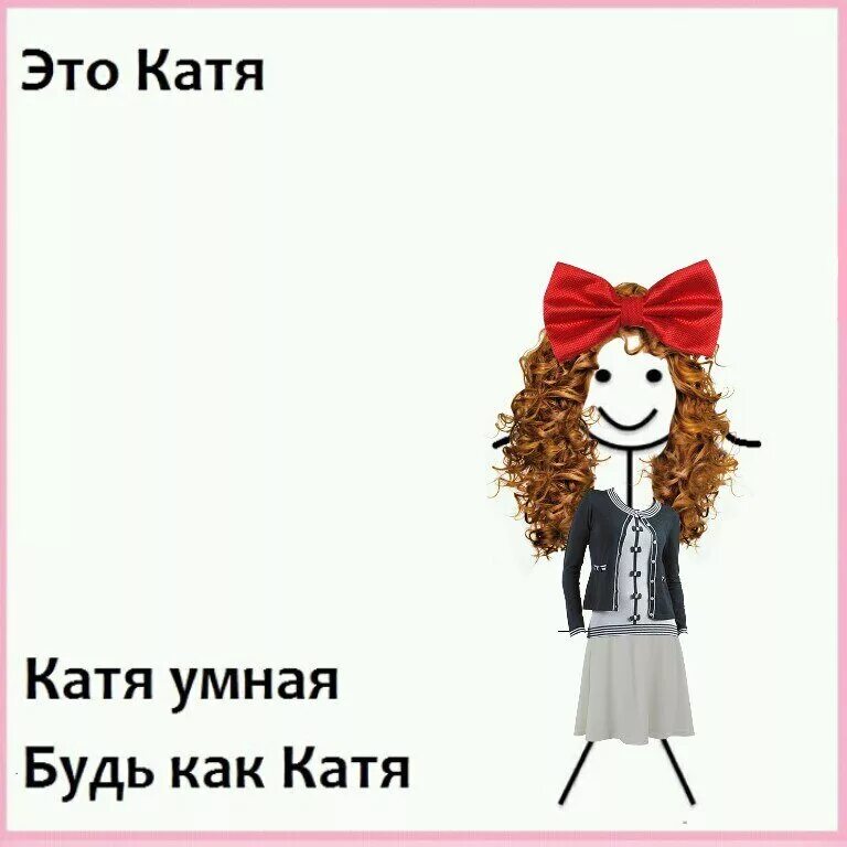 Чего-то хочется. Катька а ты бы хотела выйти. Катька а ты бы хотела выйти. Ржачные картинки про катю. Настоящие мужчины настоящие женщины.