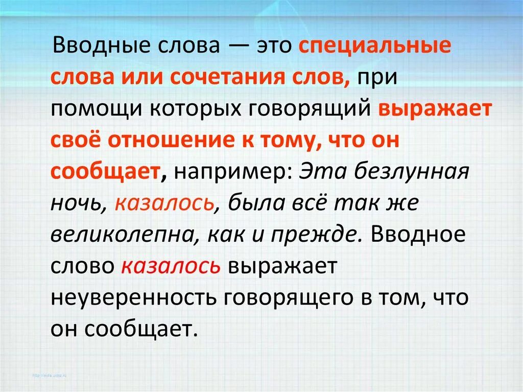 Возможно какое вводное слово. Вводные слова. Вводный. Водный. Водные Слава.