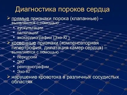 Диагностика и лечение пороков сердца