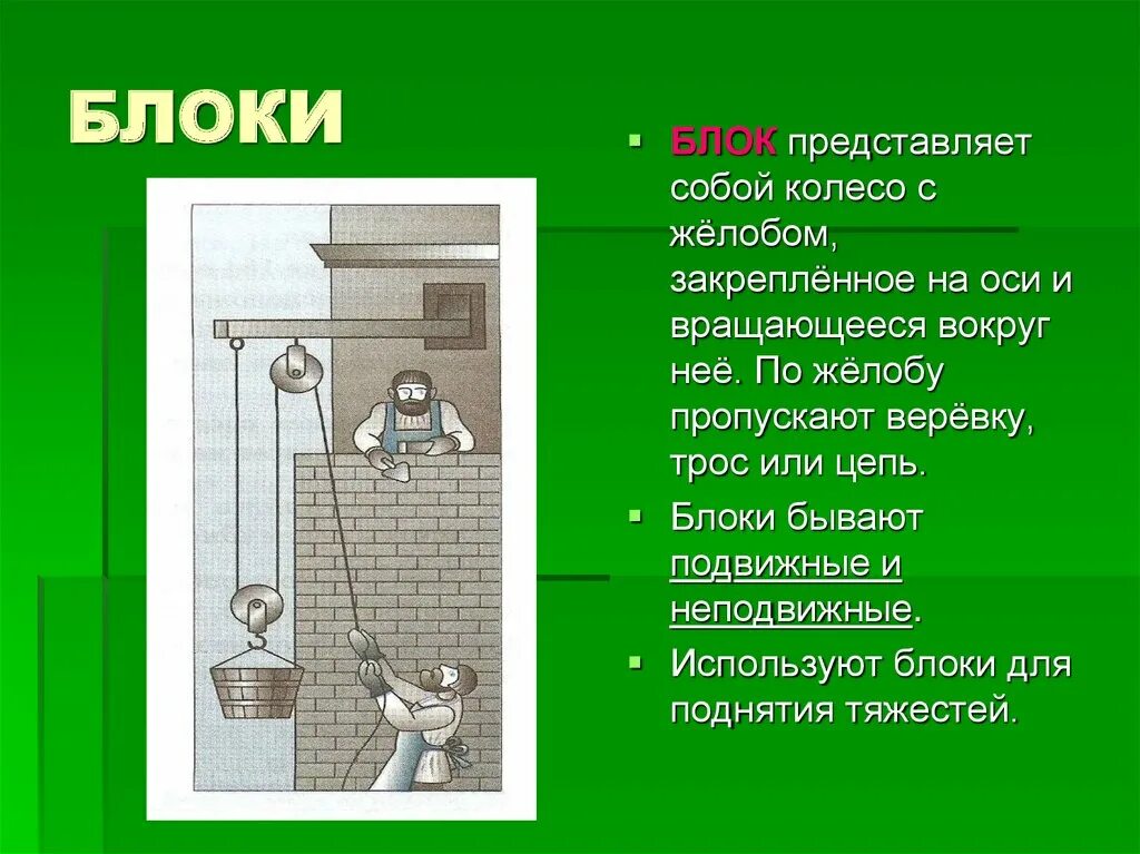 Простые механизмы в физике блок. Блок простые механизмы физика 7 класс. Подвижные и неподвижные блоки. Простые механизмы доклад. Назовите примеры применения блока