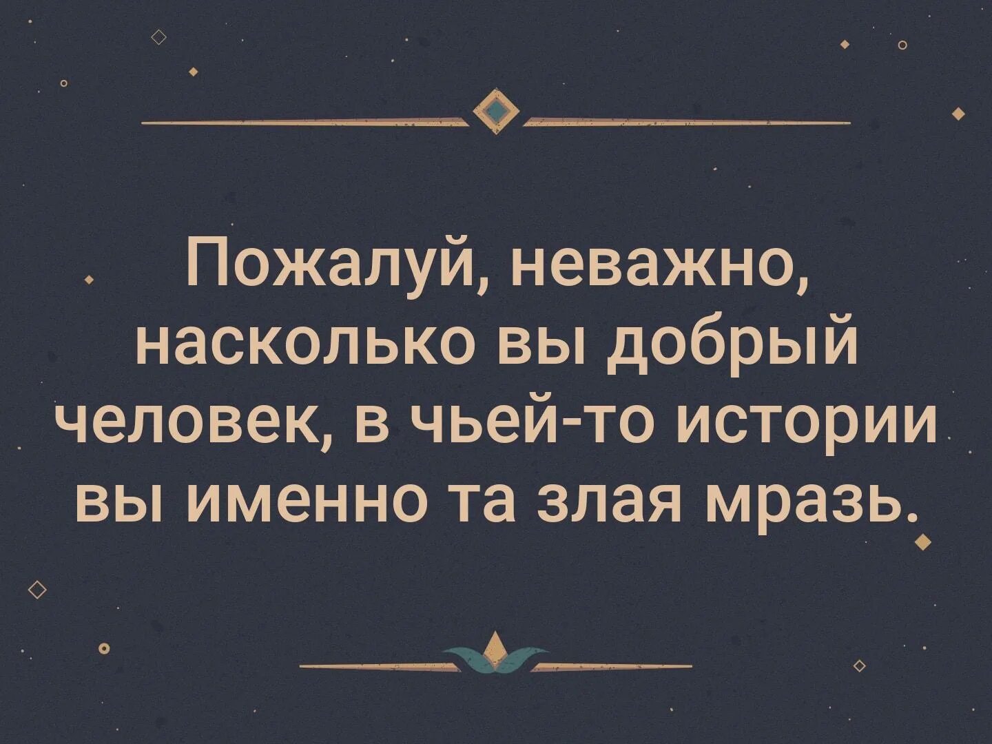 Неважно насколько