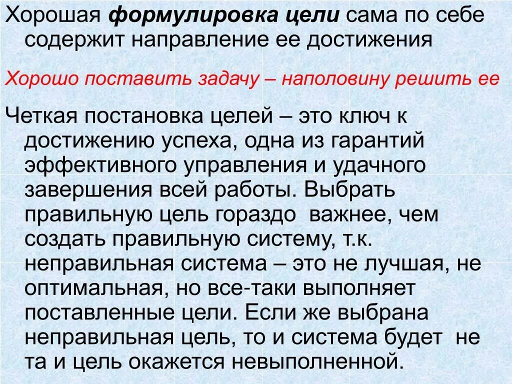 Какова должна быть цель. Четко сформулированная цель. Формулировка цели. Как правильно формулировать цели. Правильная формулировка цели.