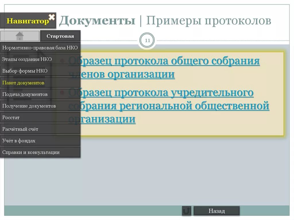 Название некоммерческой организации. Некоммерческие организации документы. Название некоммерческой организации примеры. Некоммерческие организации законодательная база. Создать некоммерческое учреждение