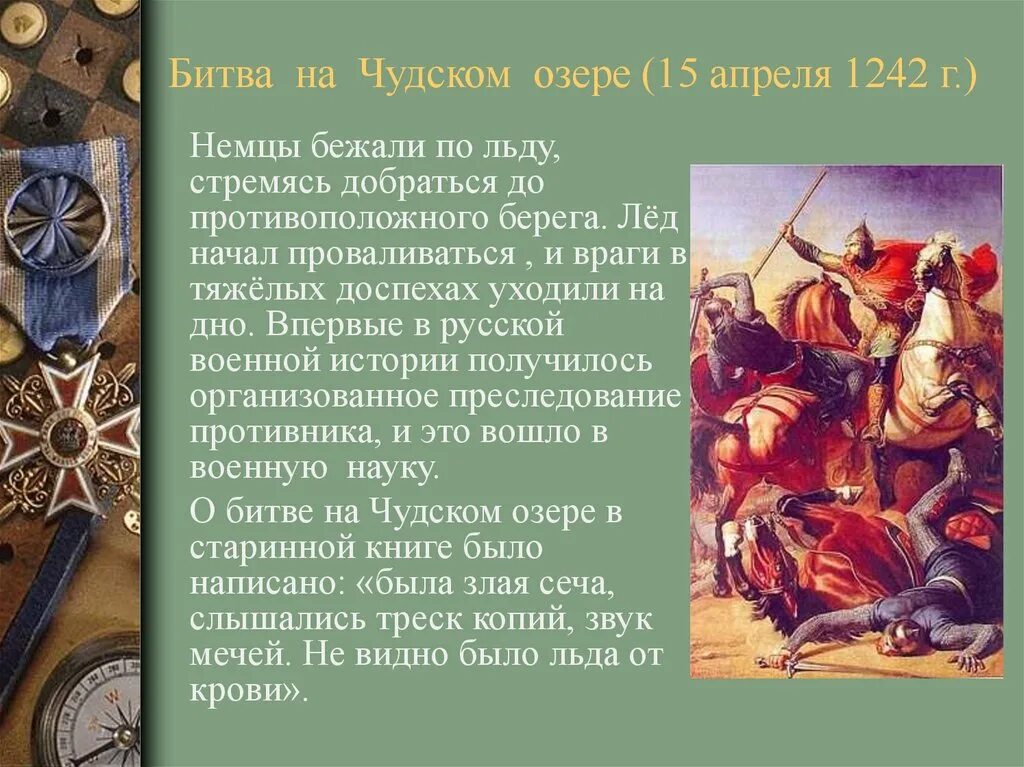 Г битва на чудском озере. Ледовое побоище 1242 краткое. Битва на Чудском озере.